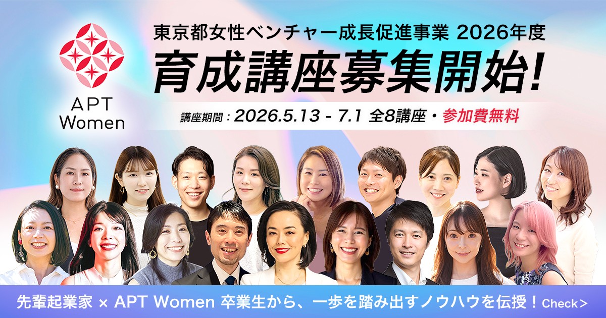 東京都女性ベンチャー成長促進事業『APTWomen』｜育成講座全8回（アーカイブあり）